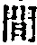 “間”字