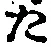 Character た