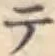 글자 テ