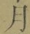 Character 月