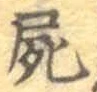 글자 屍