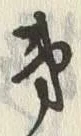 글자 第
