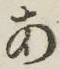 文字 あ