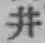 文字井