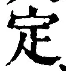 글자 定