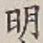 글자 明