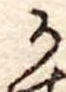 位置定マレル𛀚