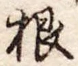 根 위치 확인됨