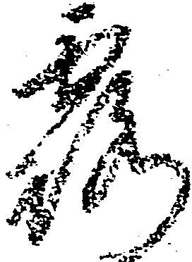 已定位露