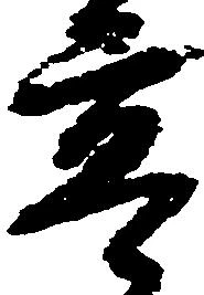 已定位亭