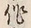 글자 作