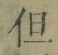 글자 但