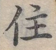 位置定マレル住