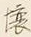 文字壌