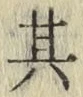 字其