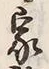 Character 家