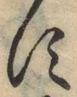 字す