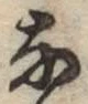 Chữ な