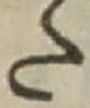 “た”字