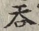 글자 呑