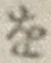 文字 を