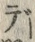 글자 で