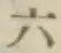 字六