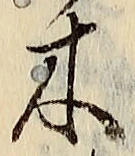 글자 木