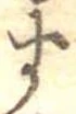 位置定マレル未定