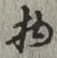 글자 物
