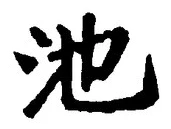 字池