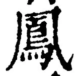 文字鳳