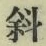 글자 斜