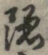 㐌定位𣗓檊