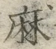 文字麻