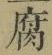 글자 腐