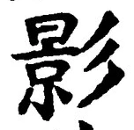 글자 影