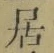 글자 居