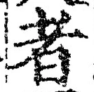 「者」字