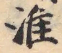 Đã định vị 淮
