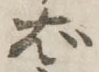 位置定マレルば
