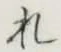 글자 れ
