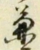 글자 兼