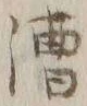 글자 漕
