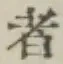 字者