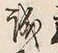 Character 誠
