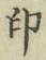 文字印