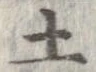 已定位土