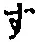 字す