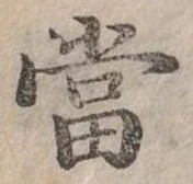 Đã định vị 當